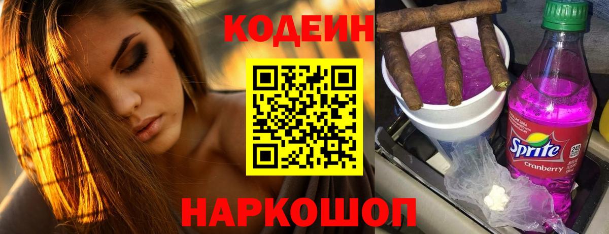 Кодеин Purple Drank Сургут